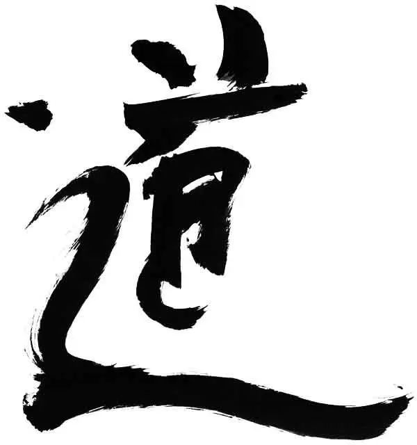 Tao (Dao), the Way. Ink calligraphy by Stefan Stenudd.