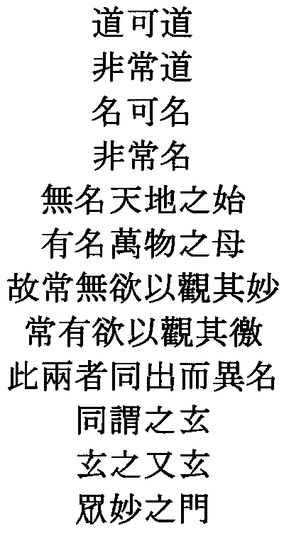 Tao Te Ching, the first verse (Wang Pi manuscript) in Chinese.